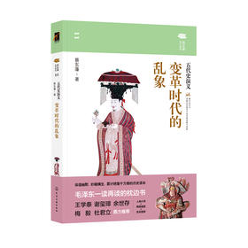 变革时代的乱象：五代史演义