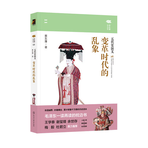 变革时代的乱象：五代史演义 商品图0