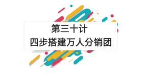 第三十计：四步搭建万人分销团