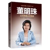 董明珠：让世界爱上中国造 商品缩略图0