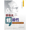 修德性：邵逸夫——传统精神的现代诠释 商品缩略图0