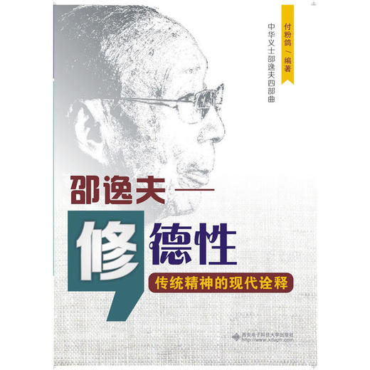 修德性：邵逸夫——传统精神的现代诠释 商品图0