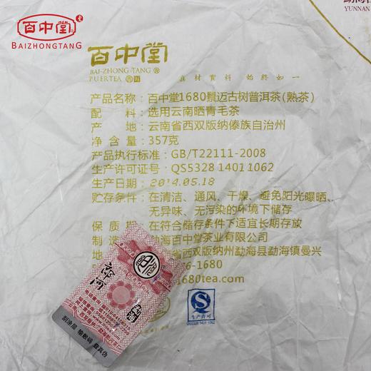 百中堂1680景迈古树普洱茶2014年（熟茶） 商品图4