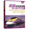 简明法语教程练习参考答案  修订版  孙辉  商务印书馆  9787100048583 商品缩略图0
