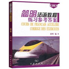 简明法语教程练习参考答案  修订版  孙辉  商务印书馆  9787100048583