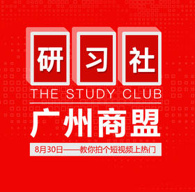 【广州商盟】研习社•教你拍个短视频上热门