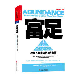 富足：改变人类未来的4大力量