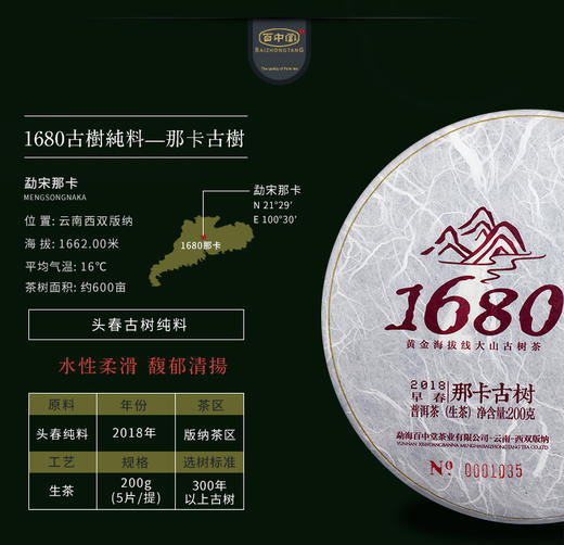 百中堂1680古树纯料—那卡古树2018年（生茶） 商品图1