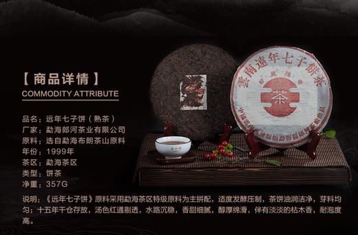 远年七子饼1999年（熟茶） 商品图1
