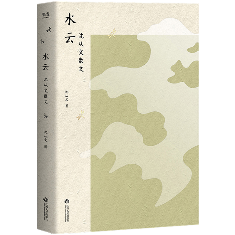 水云/沈从文散文/沈从文