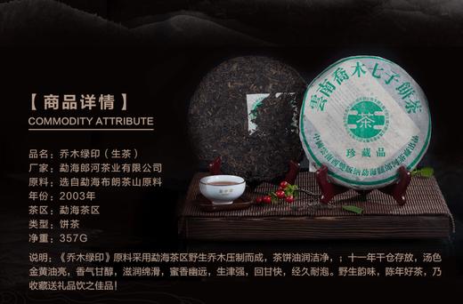 乔木绿印2003年（生茶） 商品图1