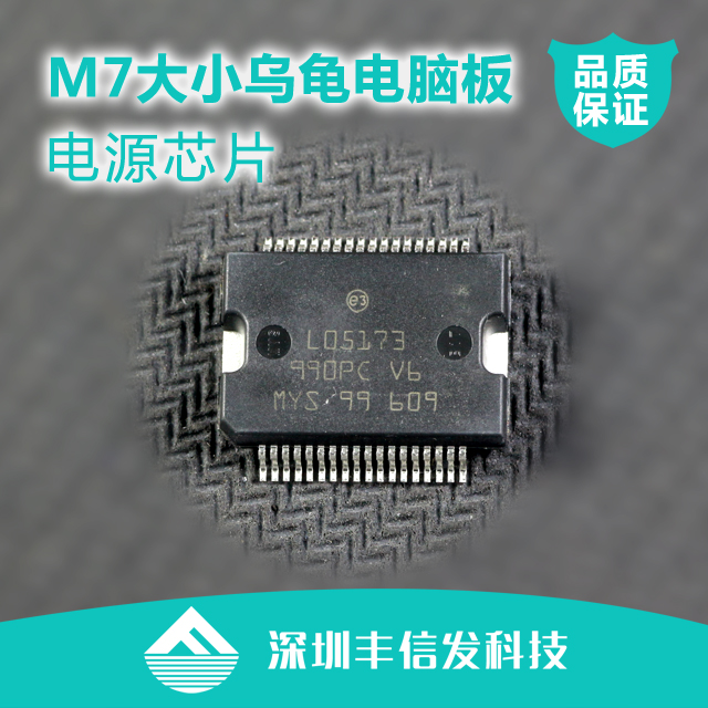 l05173 汽车发动机电脑板大乌龟小乌龟m7电源芯片 原装易损维修ic