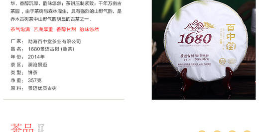 百中堂1680景迈古树普洱茶2014年（熟茶） 商品图2
