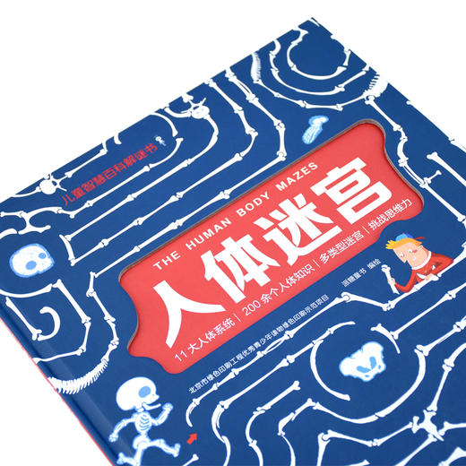 儿童智慧百科解谜书--人体迷宫 [7-10岁] 商品图1