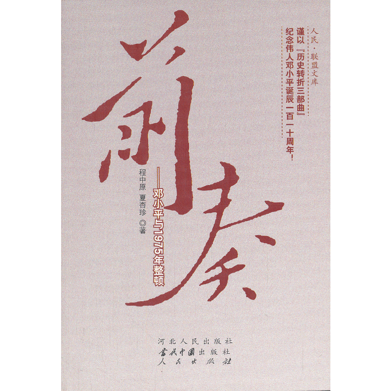前奏——邓小平与1975年整顿