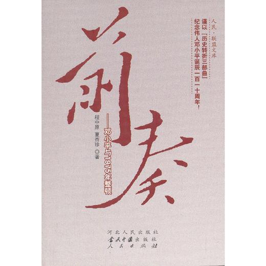 前奏——邓小平与1975年整顿 商品图0