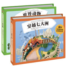 （2本套）穿越七大洲+神奇动物-神奇火车之地图大冒险