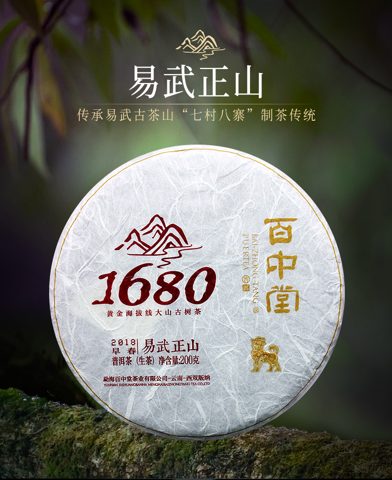百中堂1680古树纯料—易武正山2018年（生茶）