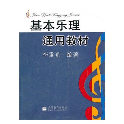 基本乐理通用教材  李重光  高等教育出版社  9787040155334 商品图0