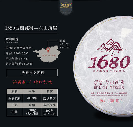 1680古树纯料——六山臻选（2018年生茶） 商品图1