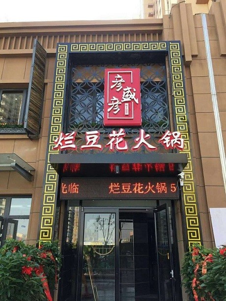 彦盛彦·烂豆花火锅始建于1996年,是一家传承重庆马帮文化,以豆花为