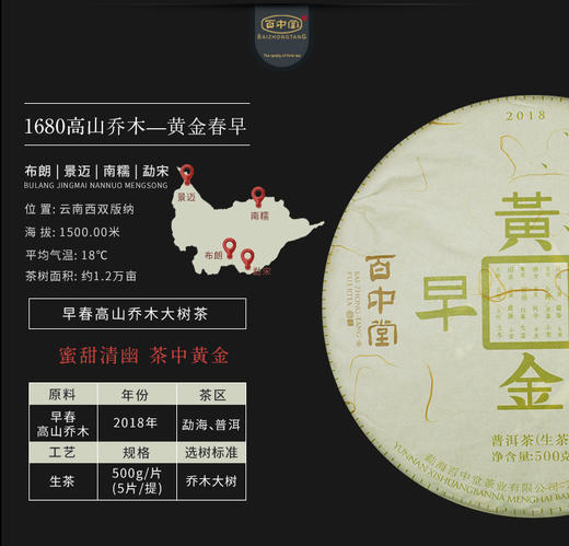 百中堂1680黄金春早——茶中黄金（2018年生茶） 商品图1