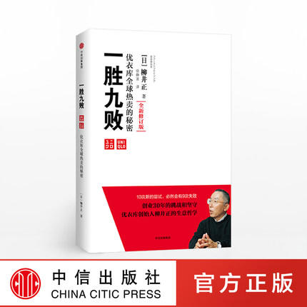 一胜九败 优衣库的秘密（修订版） 柳井正 著书后附赠创业者、经营者 “十诫”和“23条理念” "  经营管理学管理方面的书团队企业管理思维书 中信出版 商品图1