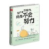 你不是不努力，而是不会努力 商品缩略图0