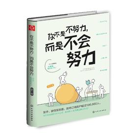 你不是不努力，而是不会努力