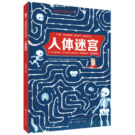 儿童智慧百科解谜书--人体迷宫 [7-10岁]