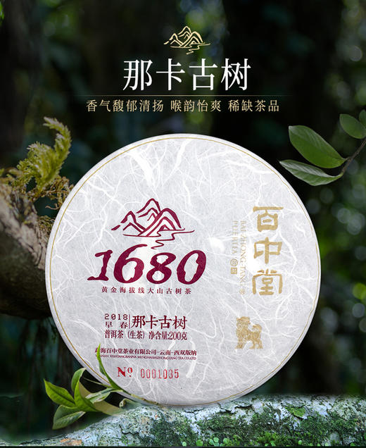 百中堂1680古树纯料—那卡古树2018年（生茶） 商品图0