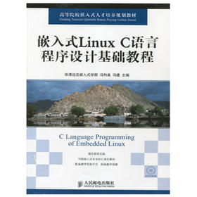 嵌入式Linux C语言程序设计基础教程  华清远见嵌入式学院  冯利美  冯建  人民邮电出版社  9787115316936