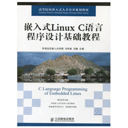 嵌入式Linux C语言程序设计基础教程  华清远见嵌入式学院  冯利美  冯建  人民邮电出版社  9787115316936 商品图0