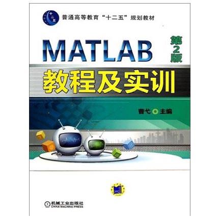 MATLAB教程及实训 第2版 曹弋 机械工业出版社 9787111418665 商品图0