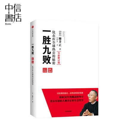 一胜九败 优衣库的秘密（修订版） 柳井正 著书后附赠创业者、经营者 “十诫”和“23条理念” "  经营管理学管理方面的书团队企业管理思维书 中信出版 商品图4