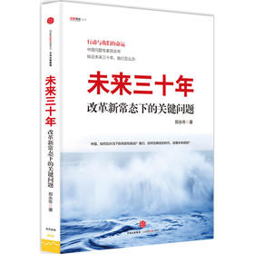 未来三十年：改革新常态下的关键问题（行动与我们的命运）