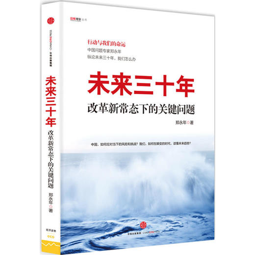 未来三十年：改革新常态下的关键问题（行动与我们的命运） 商品图0