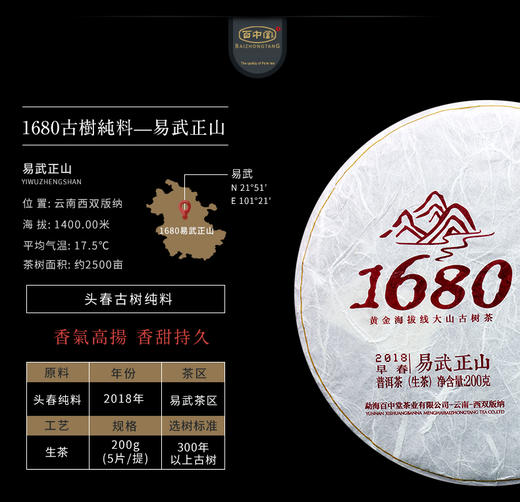 百中堂1680古树纯料—易武正山2018年（生茶） 商品图1