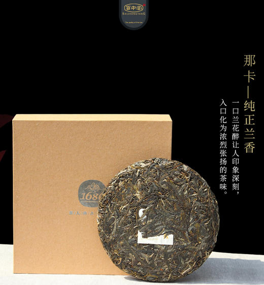 百中堂1680古树纯料—那卡古树2018年（生茶） 商品图2