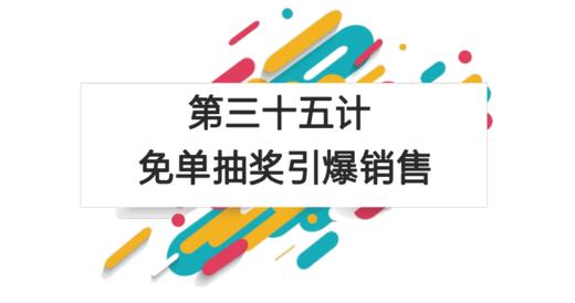 第三十五计：免单抽奖引爆销售 商品图0