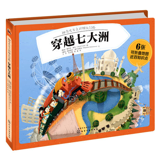 神奇火车之地图大冒险.穿越七大洲 商品图0