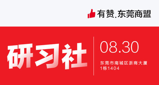 【东莞商盟】从0到1学有赞 商品图0