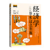 经济学原来这么有趣II：让你豁然开朗的18堂经济学公开课(钟伟伟) 商品缩略图0