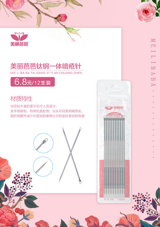 美丽芭芭钛钢一体暗疮针12支装  粉刺针 商品图0