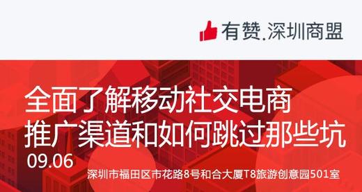 【深圳商盟】运营分享会 | 全面了解移动社交电商推广渠道和如何跳过那些坑 商品图0