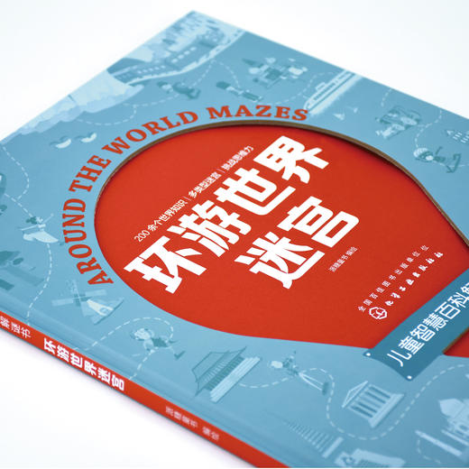 儿童智慧百科解谜书--环游世界迷宫 [7-10岁] 商品图1