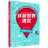 儿童智慧百科解谜书--环游世界迷宫 [7-10岁] 商品缩略图0