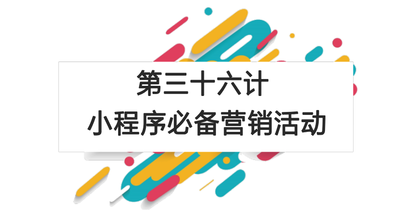 第三十六计：小程序必备营销活动