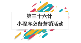 第三十六计：小程序必备营销活动