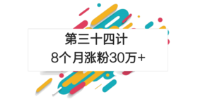 第三十四计：8个月涨粉30万+
